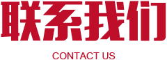 聯(lián)系我們