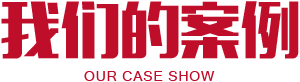 經(jīng)典案例