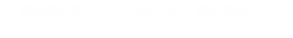 策劃是創作一個好作品的開始，耀仟網絡只用互聯網思維去規劃用戶體驗并形成項目原型。